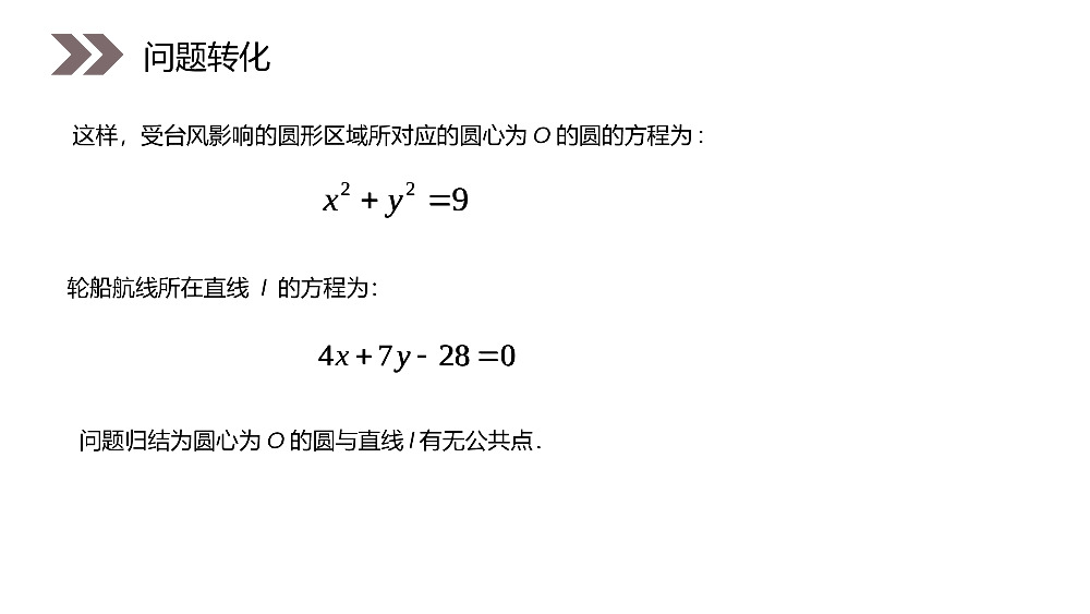 《直线与圆的位置关系》人教版高中数学必修二PPT课件（第3.2.4课时）.pptx