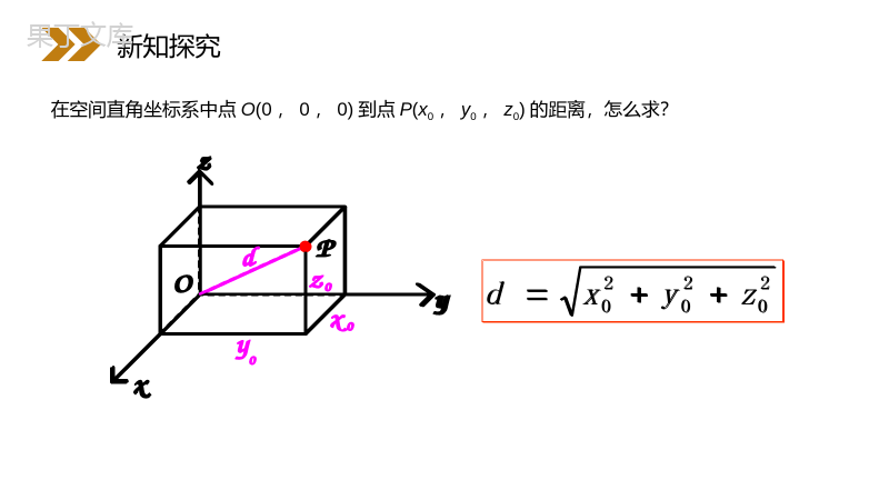 《空间中两点的距离公式》人教版高中数学必修二PPT课件（第4.3.2课时）.pptx