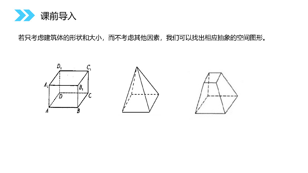 《柱、锥、台、球的结构特征》人教版高中数学必修二PPT课件（第1.1.1课时）.pptx