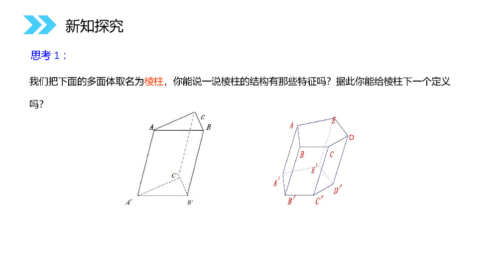 《柱、锥、台、球的结构特征》人教版高中数学必修二PPT课件（第1.1.1课时）.pptx