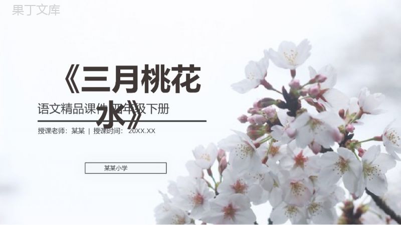 《三月桃花水》人教版四年级语文下册精品PPT课件.pptx