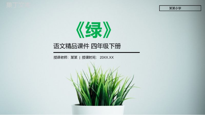 《绿》人教版四年级语文下册精品PPT课件.pptx