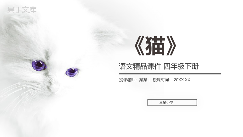 《猫》人教版四年级语文下册精品PPT课件.pptx