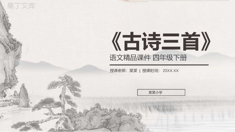 《古诗三首》人教版四年级语文下册精品PPT课件.pptx