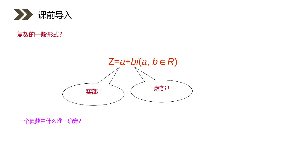 《复数的几何意义》人教版高中数学选修1-2PPT课件（第3.1.2课时）.pptx