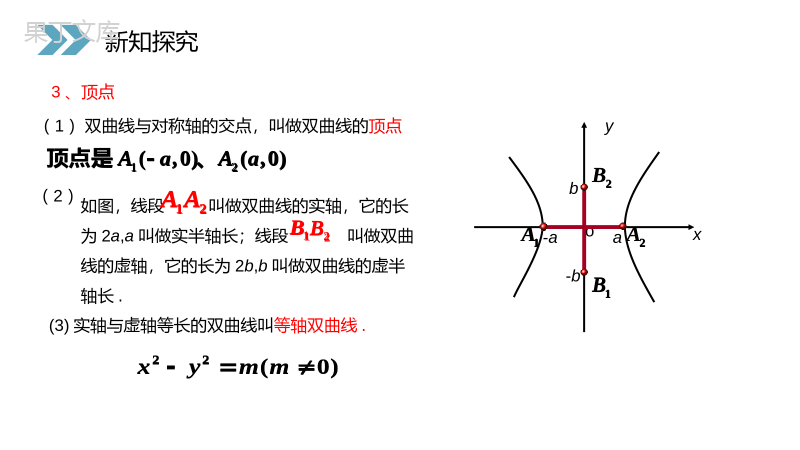 《双曲线的简单几何性质》人教版高中数学选修2-1PPT课件（第2.3.2课时）.pptx