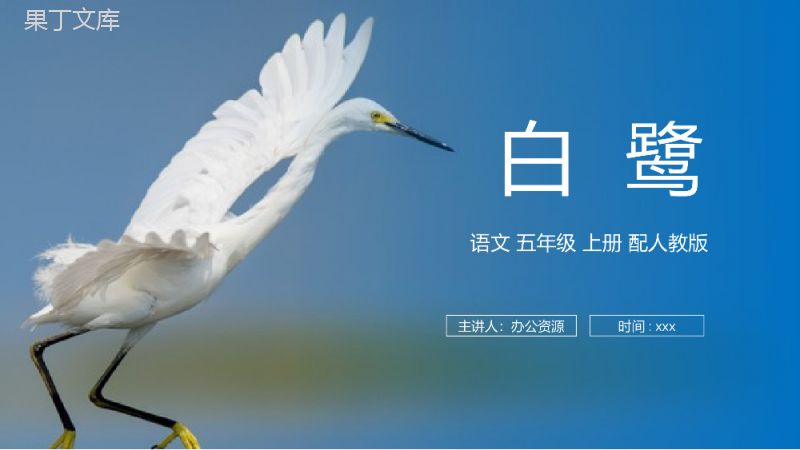 《白鹭》人教版五年级上册语文PPT课件.pptx