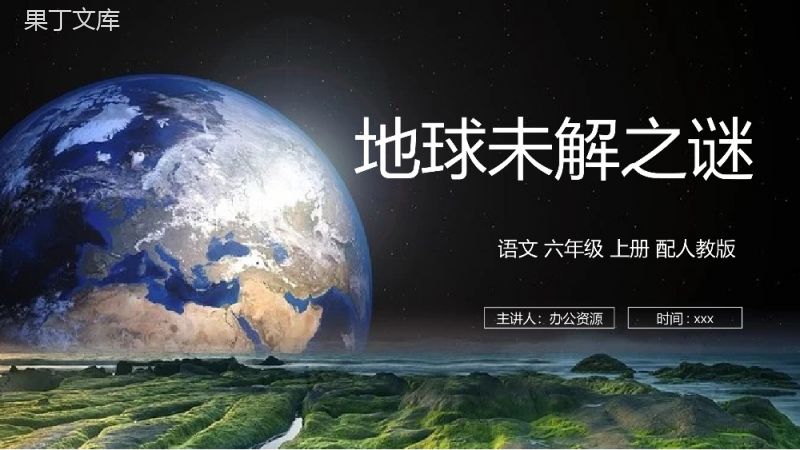 《地球未解之谜》人教版六年级上册语文PPT课件.pptx