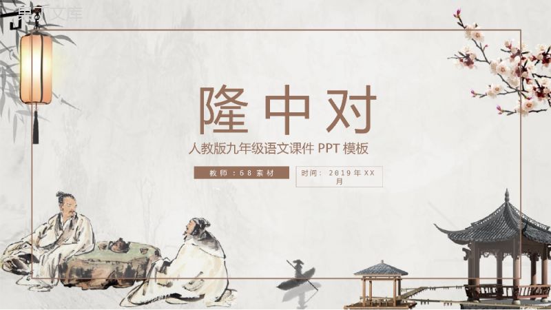 隆中对语文课文教师备课课件PPT模板.pptx