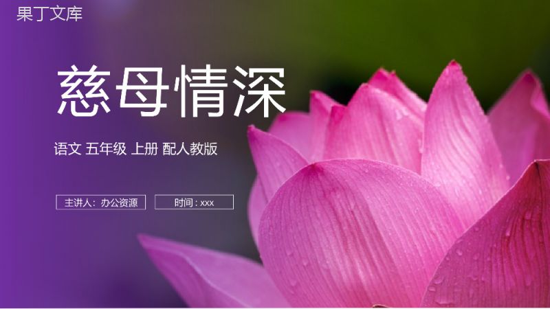 《慈母情深》人教版五年级上册语文PPT课件.pptx