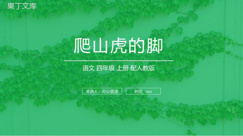 《爬山虎的脚》人教版四年级上册语文PPT课件.pptx