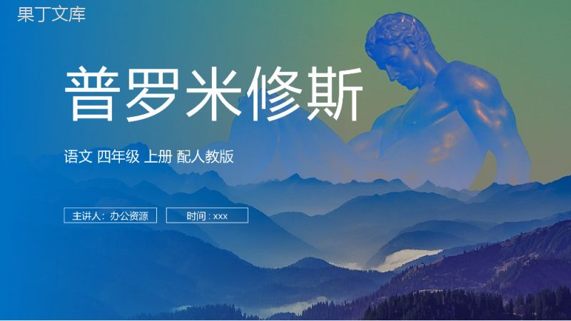 《普罗米修斯》人教版四年级上册语文PPT课件.pptx