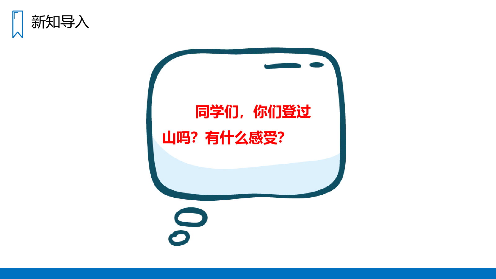 《爬天都峰》人教版四年级上册语文PPT课件.pptx