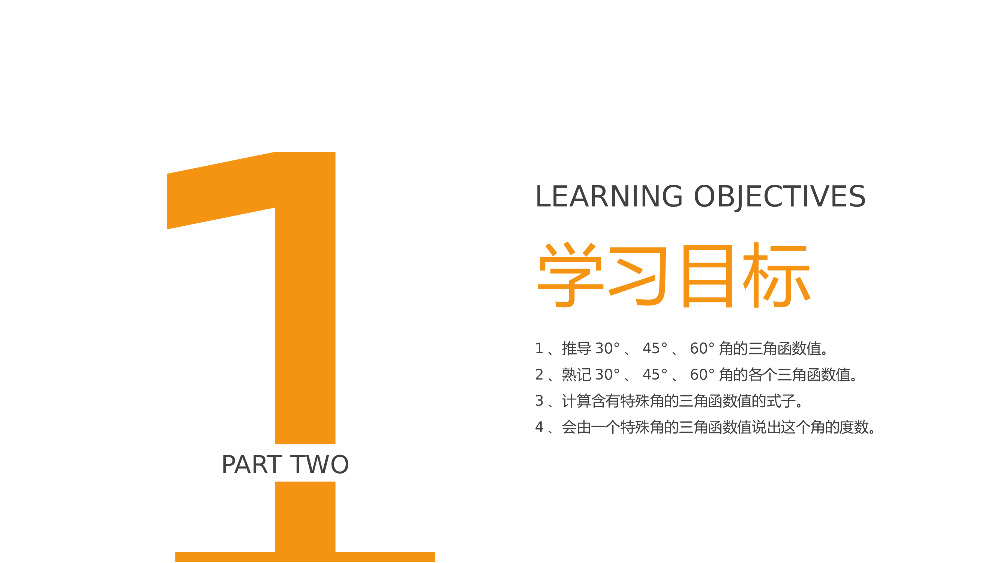 《锐角三角形：特殊角的正弦余弦正切值》九年级初三下册PPT课件（第28.1.1课时）.pptx