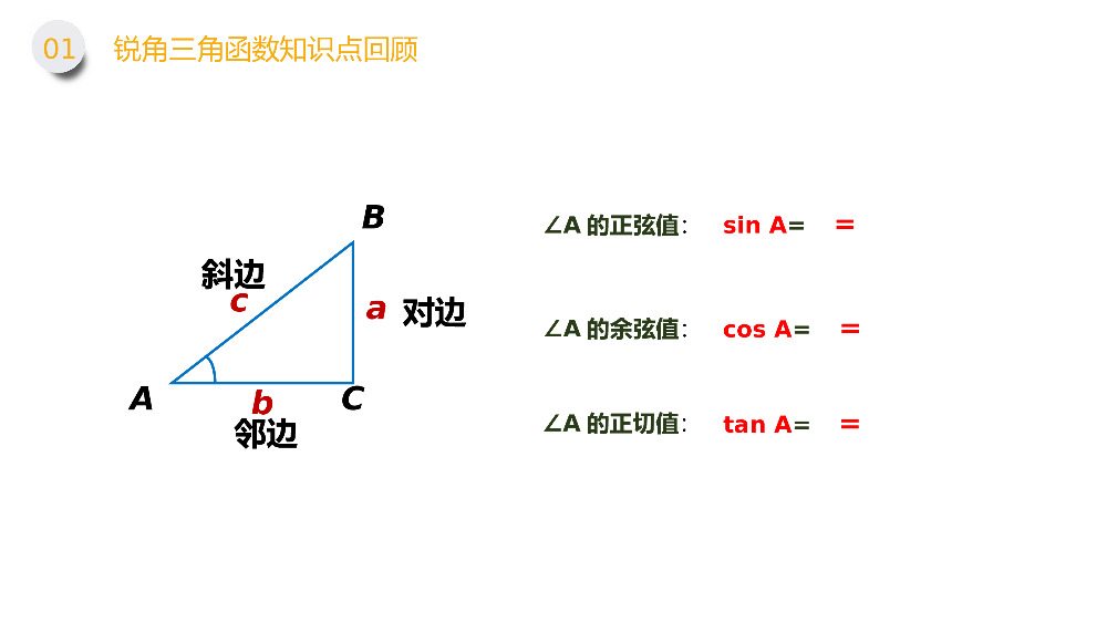 《锐角三角形：特殊角的正弦余弦正切值》九年级初三下册PPT课件（第28.1.1课时）.pptx