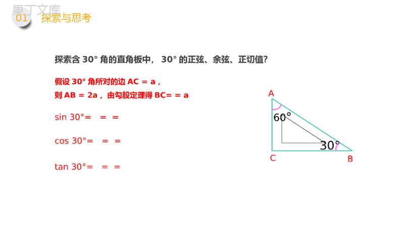 《锐角三角形：特殊角的正弦余弦正切值》九年级初三下册PPT课件（第28.1.1课时）.pptx