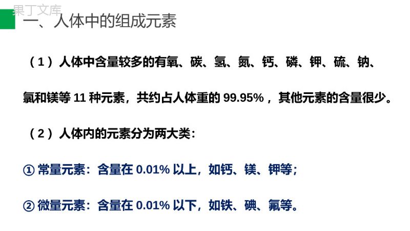 《化学元素与人体健康》九年级初三下册PPT课件（第12.2课时）.pptx