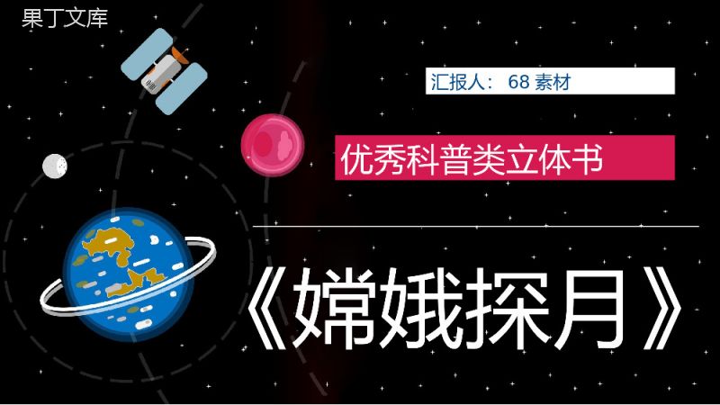 全国优秀科普作品推荐《嫦娥探月立体书》宇宙奥秘学习整理课件PPT模板.pptx