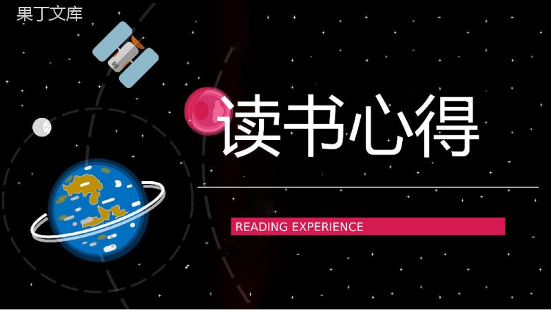 全国优秀科普作品推荐《嫦娥探月立体书》宇宙奥秘学习整理课件PPT模板.pptx