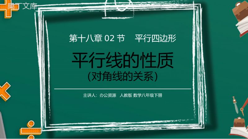 《对角线的关系》八年级初二数学下册平行线的性质2PPT课件(第18.1.2课时).pptx