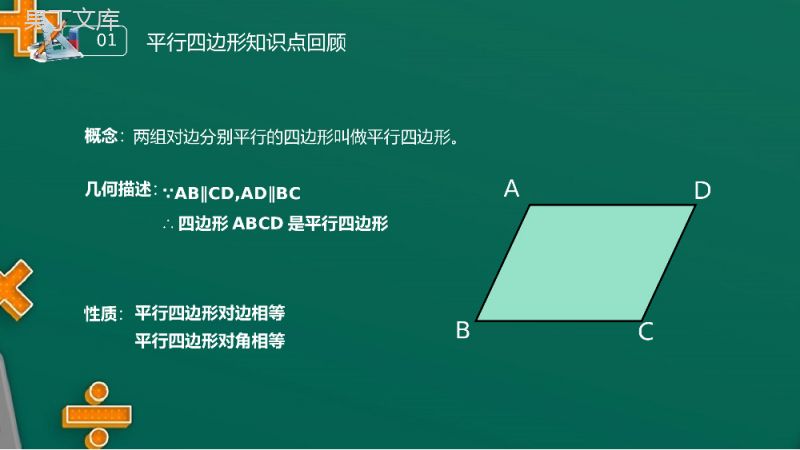 《对角线的关系》八年级初二数学下册平行线的性质2PPT课件(第18.1.2课时).pptx