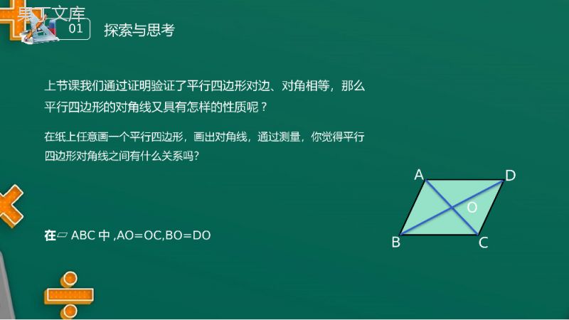 《对角线的关系》八年级初二数学下册平行线的性质2PPT课件(第18.1.2课时).pptx