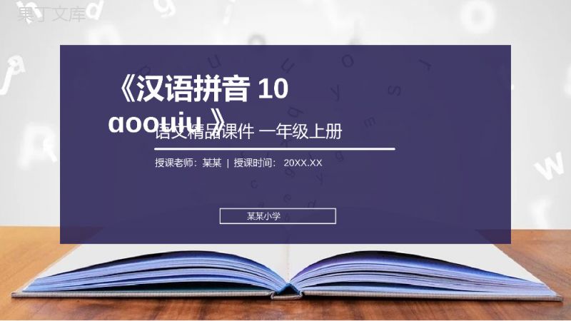 《汉语拼音10ɑoouiu》人教版一年级上册语文精品PPT课件.pptx