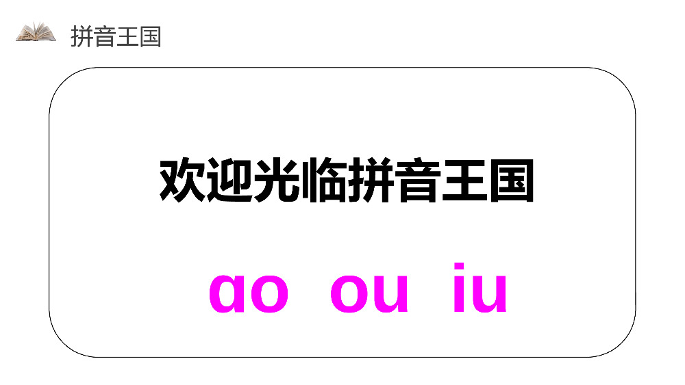 《汉语拼音10ɑoouiu》人教版一年级上册语文精品PPT课件.pptx