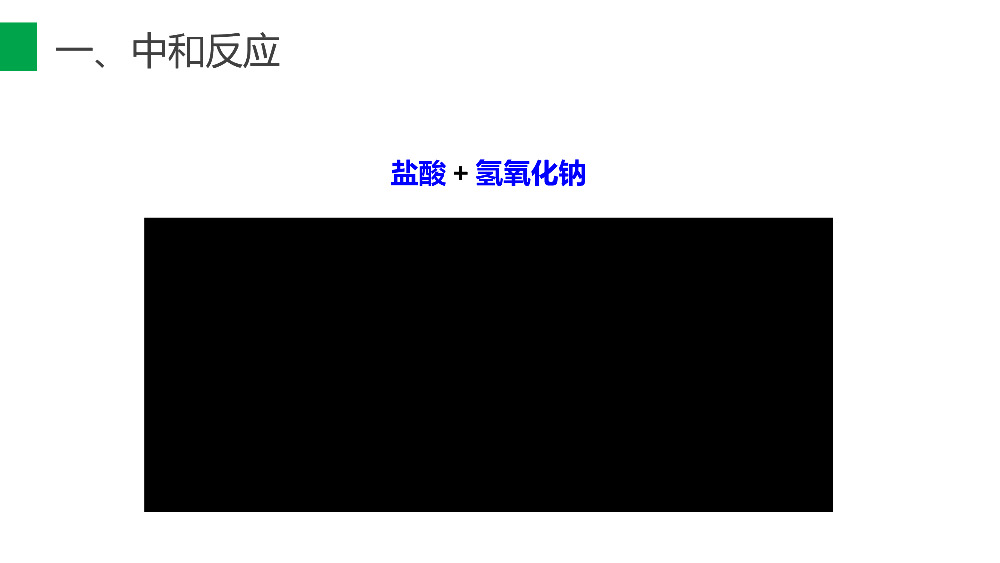 《酸和碱的中和反应》九年级初三下册PPT课件（第10.2.1课时）.pptx