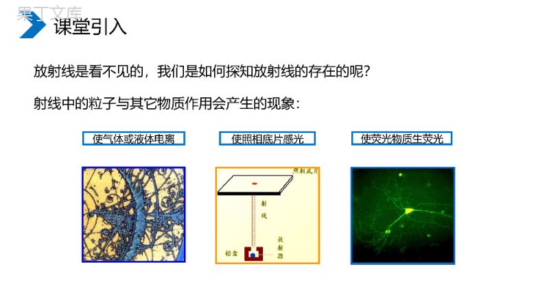 《探测射线的方法、放射性的应用与防护》人教版高二物理选修3-5PPT课件.pptx