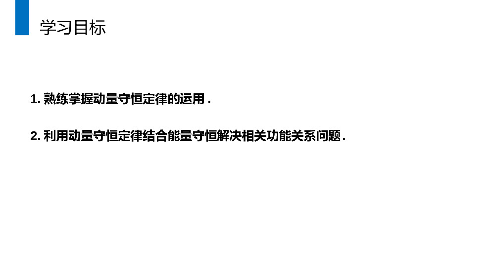 《动量和能量的综合应用》人教版高二物理选修3-5PPT课件.pptx