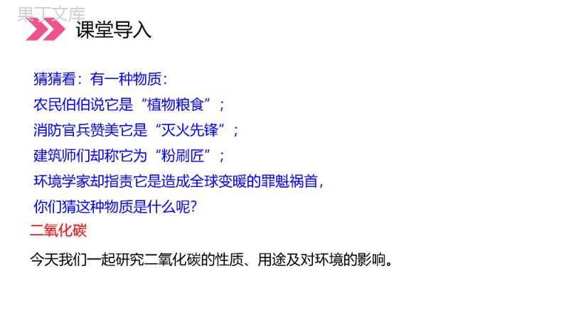 《二氧化碳和一氧化碳》人教版初中化学九年级初三上册PPT课件（第6.3.1课时）.pptx