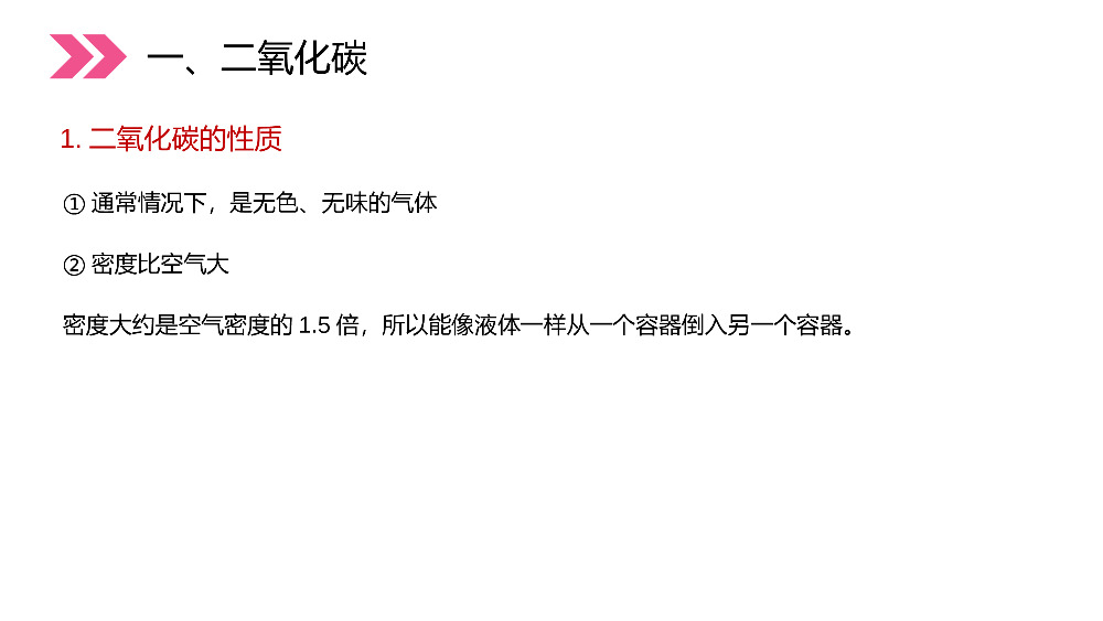 《二氧化碳和一氧化碳》人教版初中化学九年级初三上册PPT课件（第6.3.1课时）.pptx