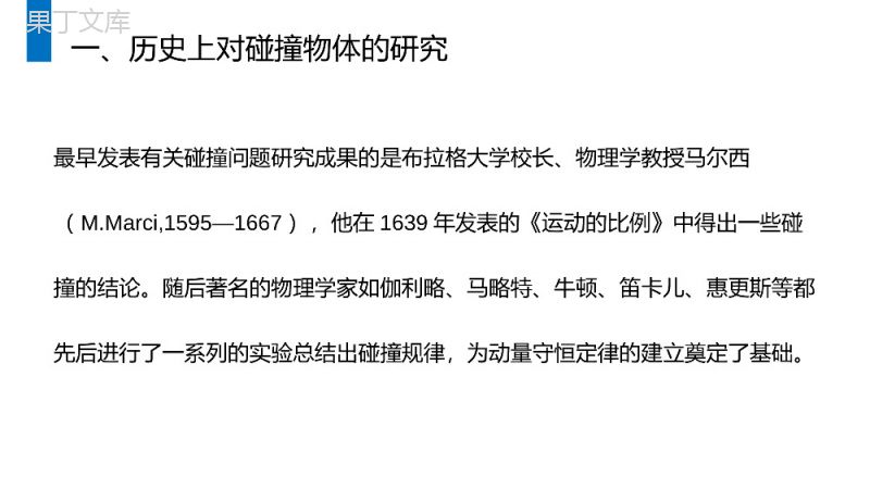 《动量守恒定律之碰撞》人教版高二物理选修3-5PPT课件.pptx