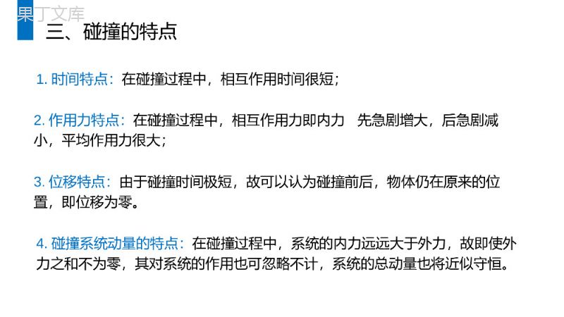 《动量守恒定律之碰撞》人教版高二物理选修3-5PPT课件.pptx