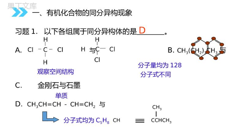《同分异构体》人教版高二化学选修五PPT课件（第1.2.2课时）.pptx