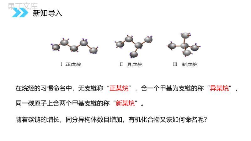 《有机化合物的命名》人教版高二化学选修五PPT课件（第1.3课时）.pptx