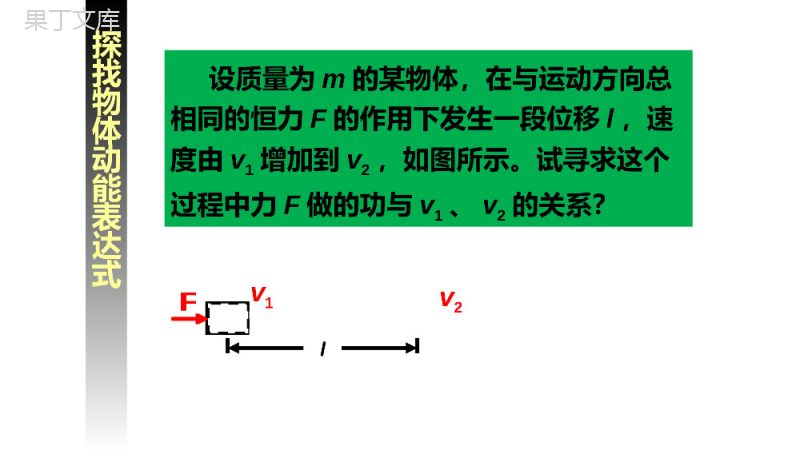 《机械能及其守恒定律（动能和动能定理）》人教版必修高一物理精选PPT课件.pptx