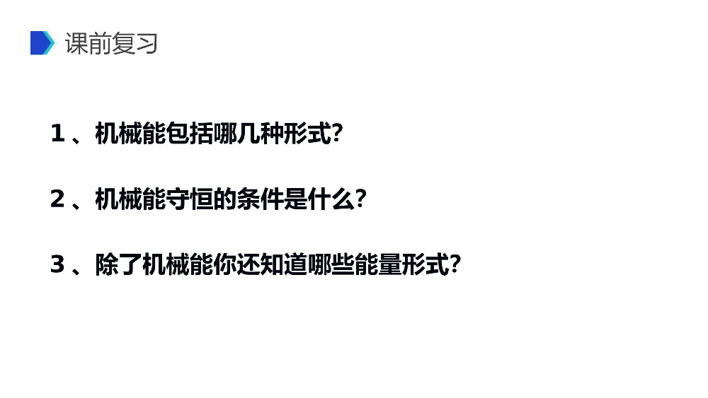 《能量守恒定律与能源》人教版必修高一物理精选PPT课件.pptx