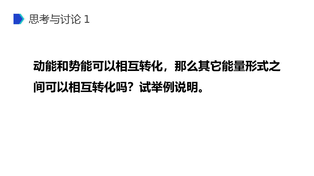 《能量守恒定律与能源》人教版必修高一物理精选PPT课件.pptx