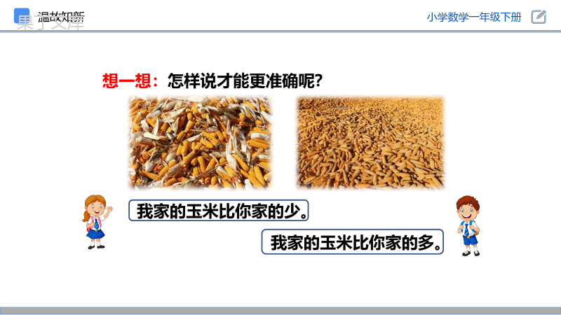 《多一些、少一些、多得多、少得多》人教版小学数学一年级下册PPT课件（第4.5课时）.pptx