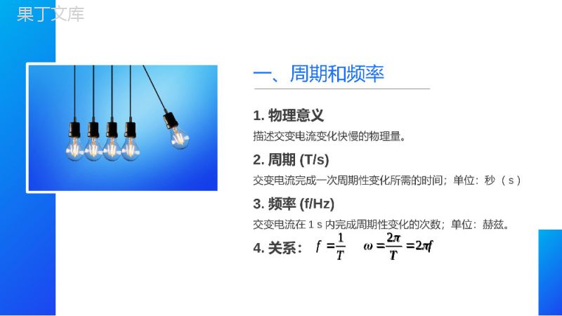 《交变电流物理量》人教版高二物理选修3-2PPT课件.pptx