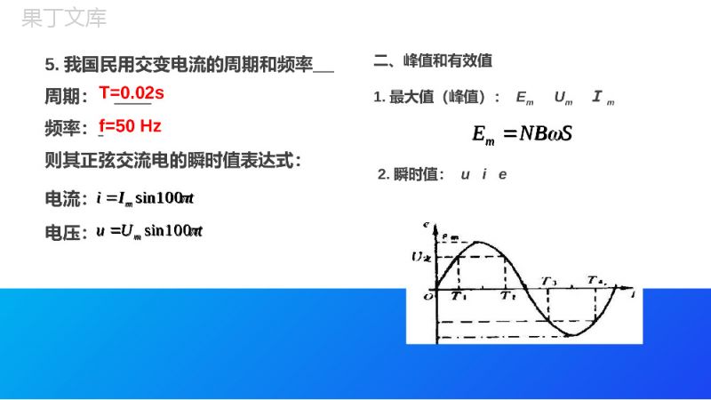 《交变电流物理量》人教版高二物理选修3-2PPT课件.pptx