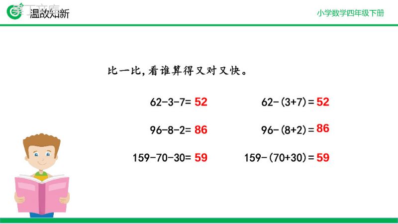 《减法的简便运算》小学数学四年级下册PPT课件（第3.4课时）.pptx