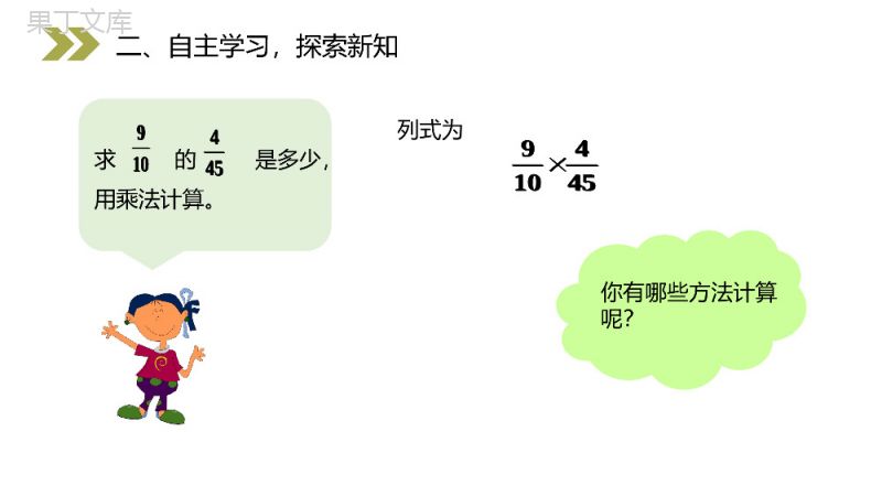 《分数乘法的计算方法》人教版小学六年级上册数学PPT课件（第1.4课时）.pptx