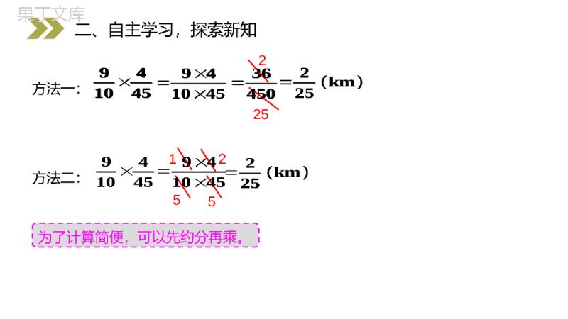 《分数乘法的计算方法》人教版小学六年级上册数学PPT课件（第1.4课时）.pptx