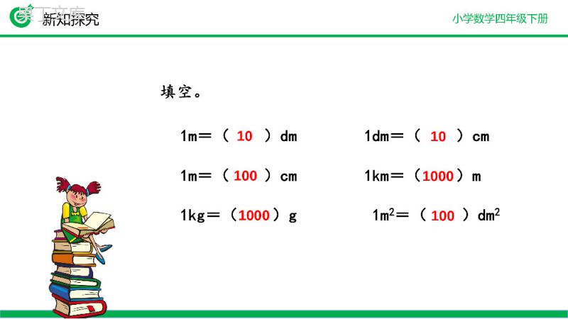 《低级单位的数改写成高级单位的数》小学数学四年级下册PPT课件（第4.4.1课时）.pptx