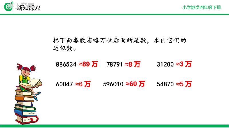 《用“四舍五入”法求小数的近似数》小学数学四年级下册PPT课件（第4.5.1课时）.pptx