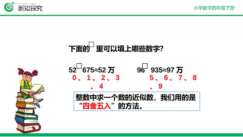 《用“四舍五入”法求小数的近似数》小学数学四年级下册PPT课件（第4.5.1课时）.pptx