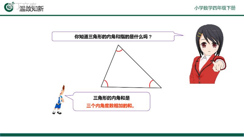《三角形的内角和》小学数学四年级下册PPT课件（第5.5课时）.pptx